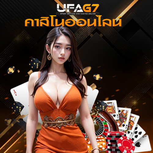 คาสิโนออนไลน์