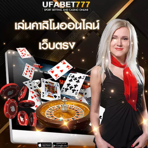 เล่นคาสิโนออนไลน์