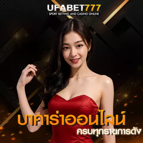 บาคาร่าออนไลน์