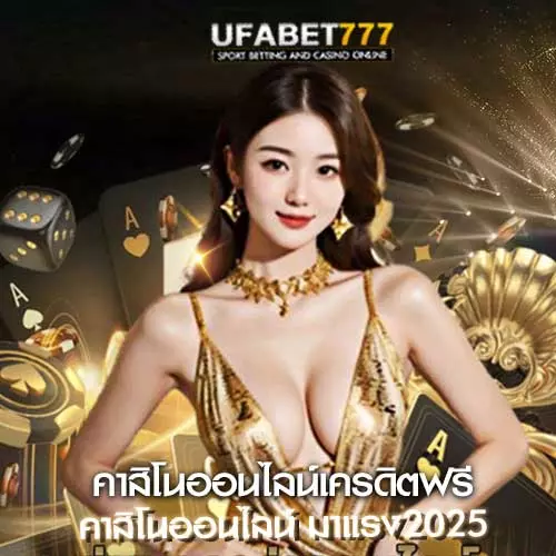 คาสิโนออนไลน์เครดิตฟรี