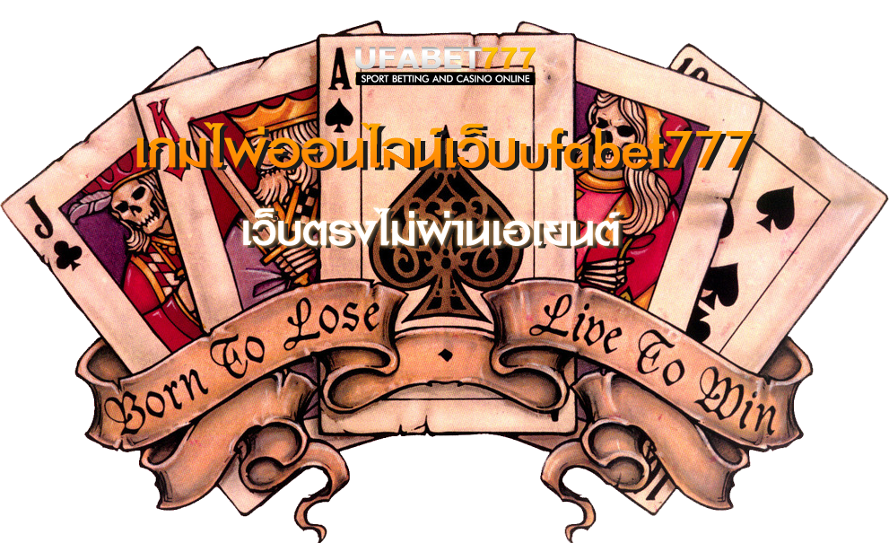 เกมไพ่ออนไลน์เว็บufabet777