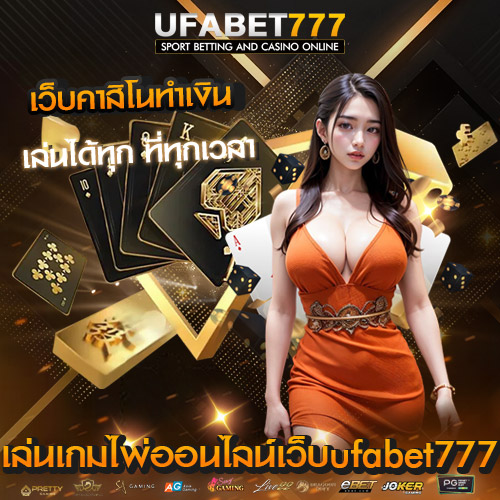 เกมไพ่ออนไลน์เว็บufabet777