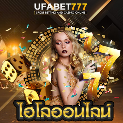 ไฮโลออนไลน์