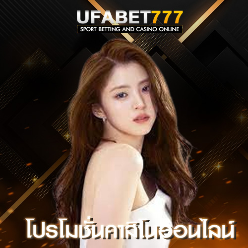 โปรโมชั่นคาสิโนออนไลน์