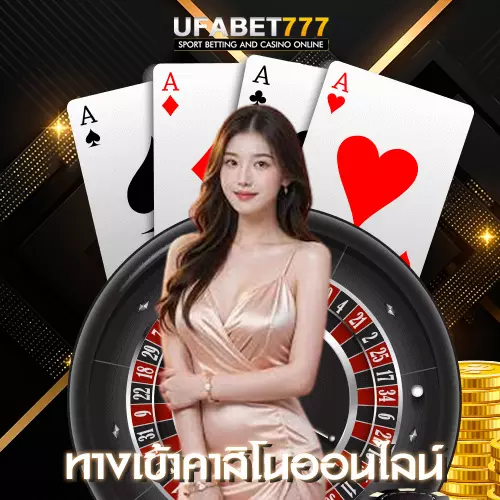 ทางเข้าคาสิโนออนไลน์