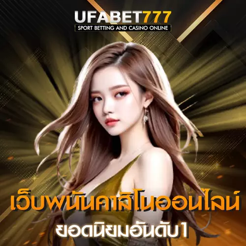 เว็บคาสิโนออนไลน์ยอดนิยม