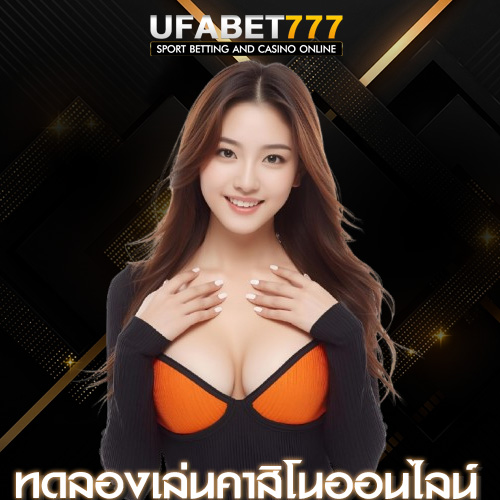 ทดลองเล่นคาสิโนออนไลน์